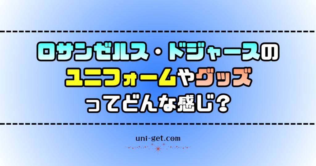 ロサンゼルス・ドジャースのユニフォームやグッズに関する記事