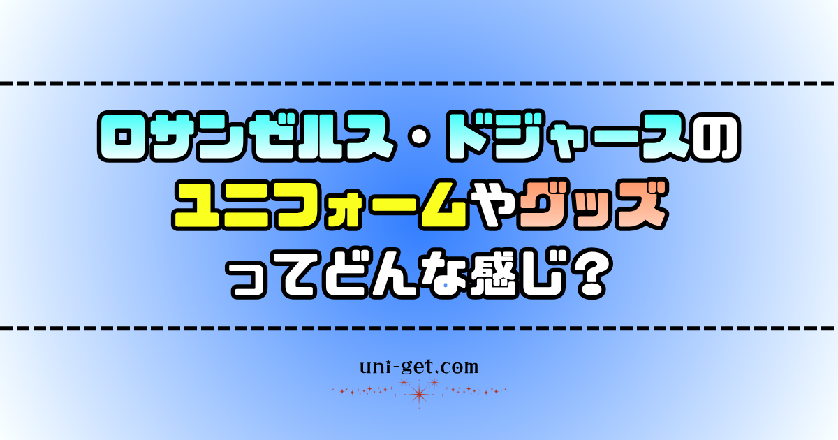 ロサンゼルス・ドジャースのユニフォームやグッズに関する記事