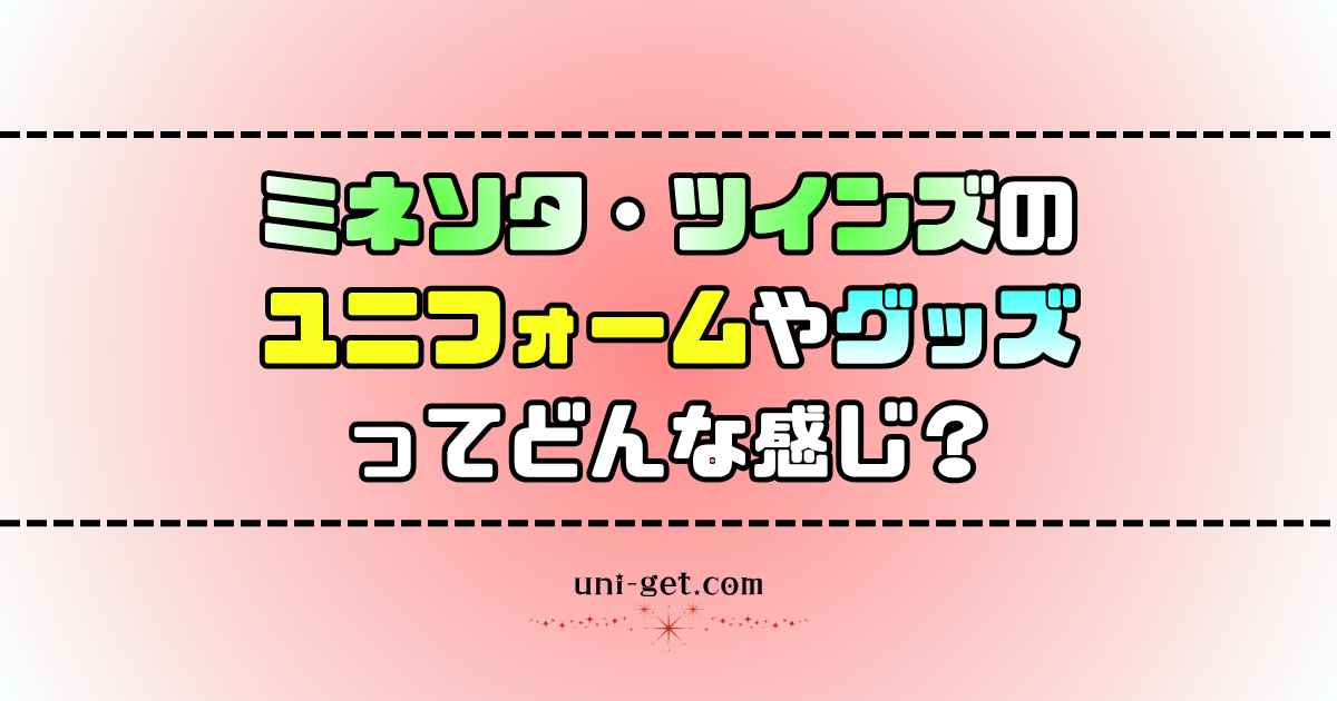 ミネソタ・ツインズのユニフォームやグッズに関する記事