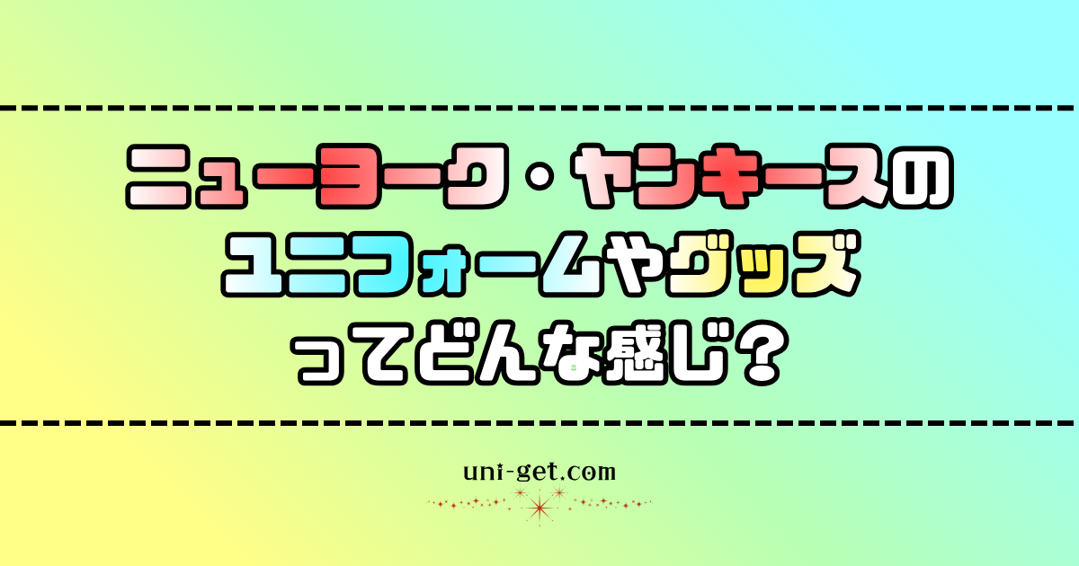 ニューヨーク・ヤンキースのユニフォームやグッズに関する記事