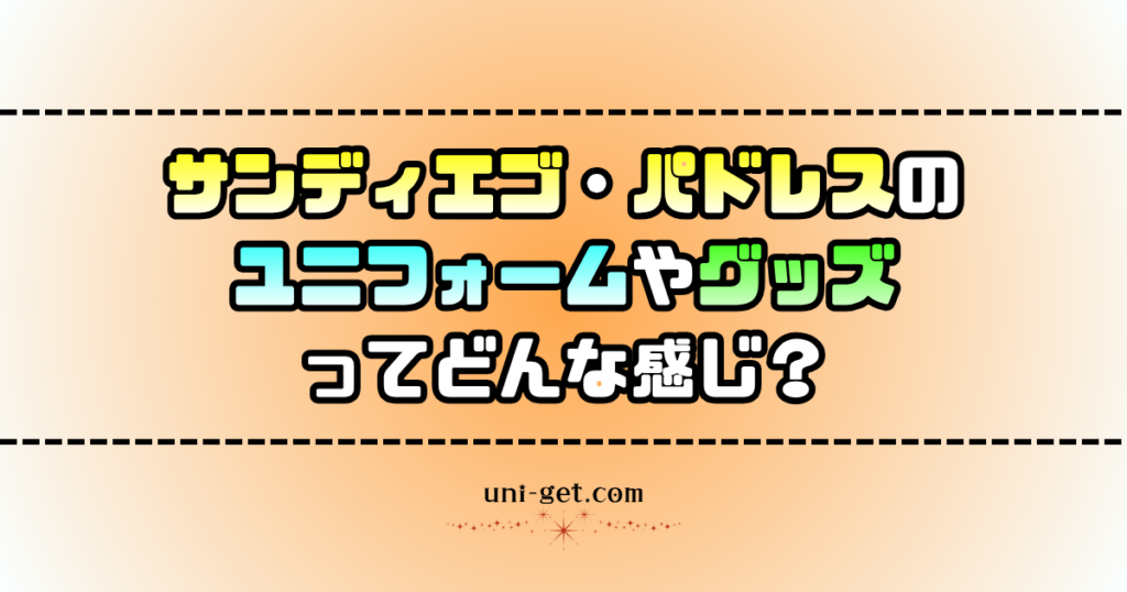 サンディエゴ・パドレスのユニフォームやグッズに関する記事