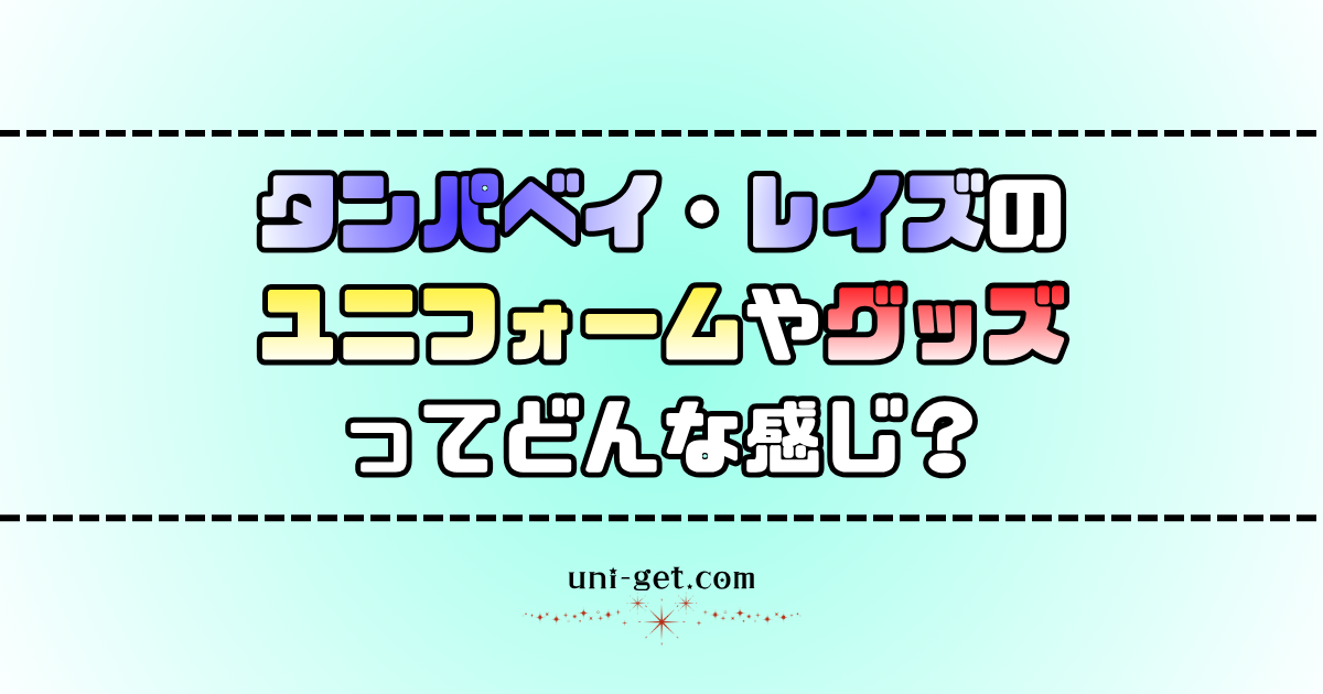 タンパベイ・レイズのユニフォームやグッズに関する記事