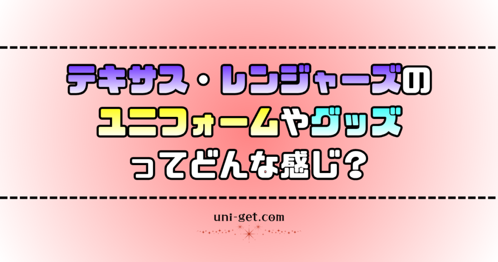 テキサス・レンジャーズのユニフォームやグッズに関する記事
