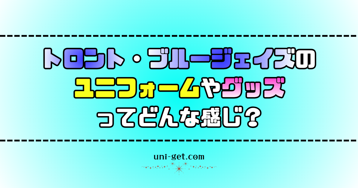 トロント・ブルージェイズのユニフォームやグッズに関する記事