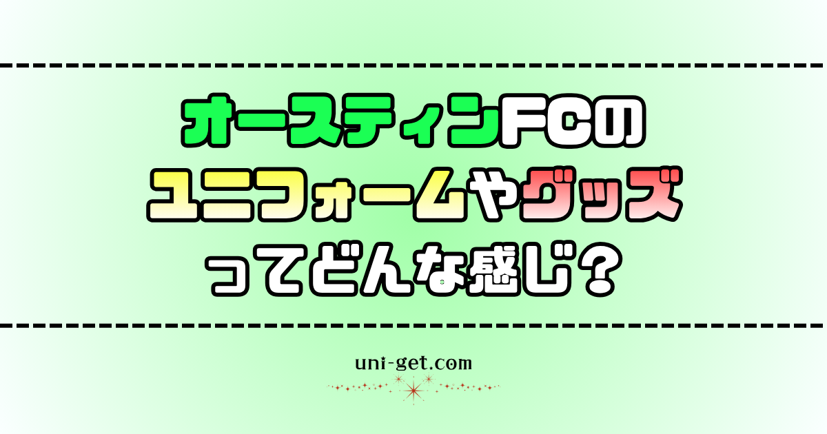 オースティンFCのユニフォームやグッズに関する記事
