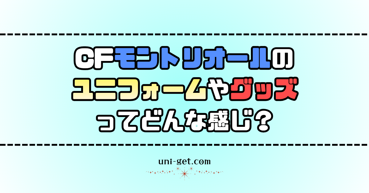 CFモントリオールのユニフォームやグッズに関する記事
