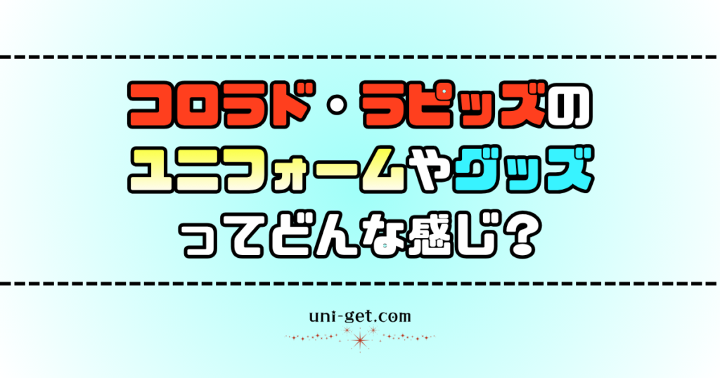 コロラド・ラピッズのユニフォームやグッズに関する記事