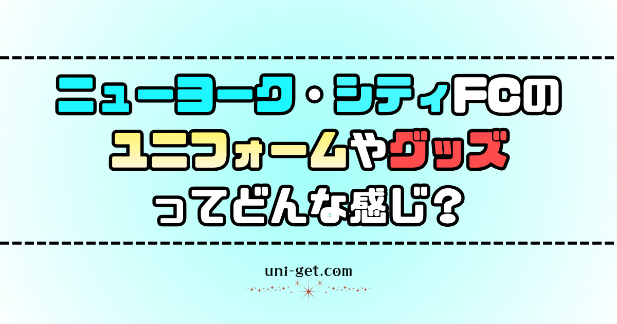 ニューヨーク・シティFCのユニフォームやグッズに関する記事