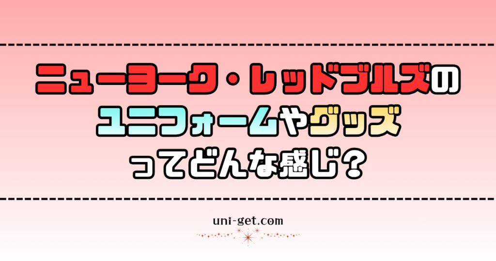 ニューヨーク・レッドブルズのユニフォームやグッズに関する記事