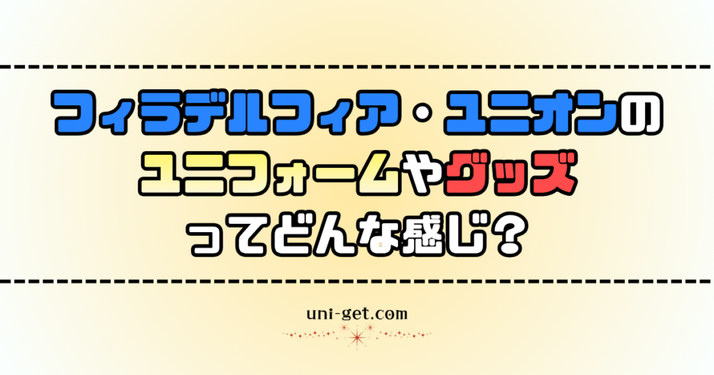 フィラデルフィア・ユニオンのユニフォームやグッズに関する記事