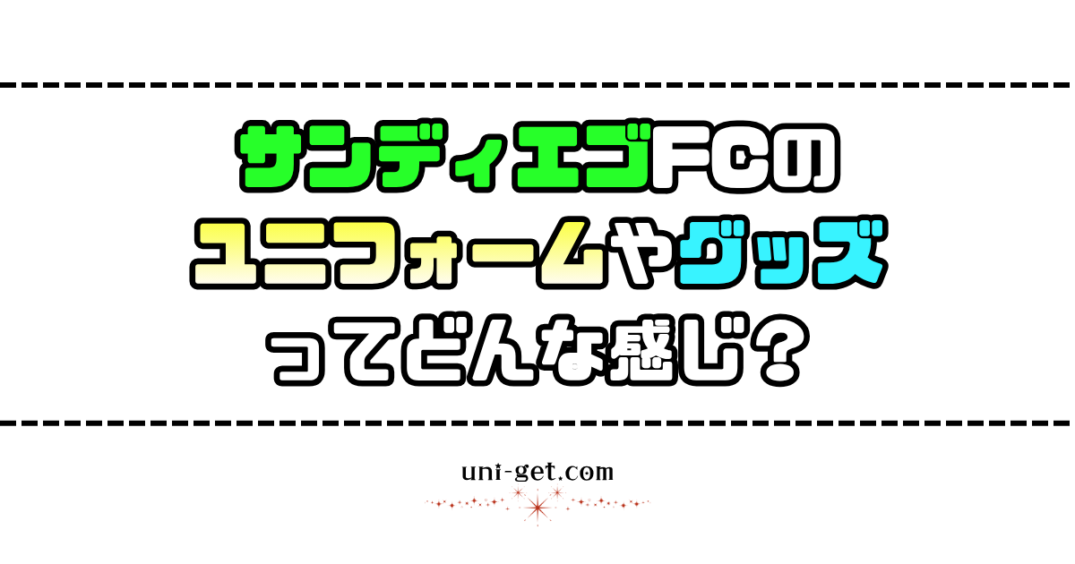 サンディエゴFCのユニフォームやグッズに関する記事