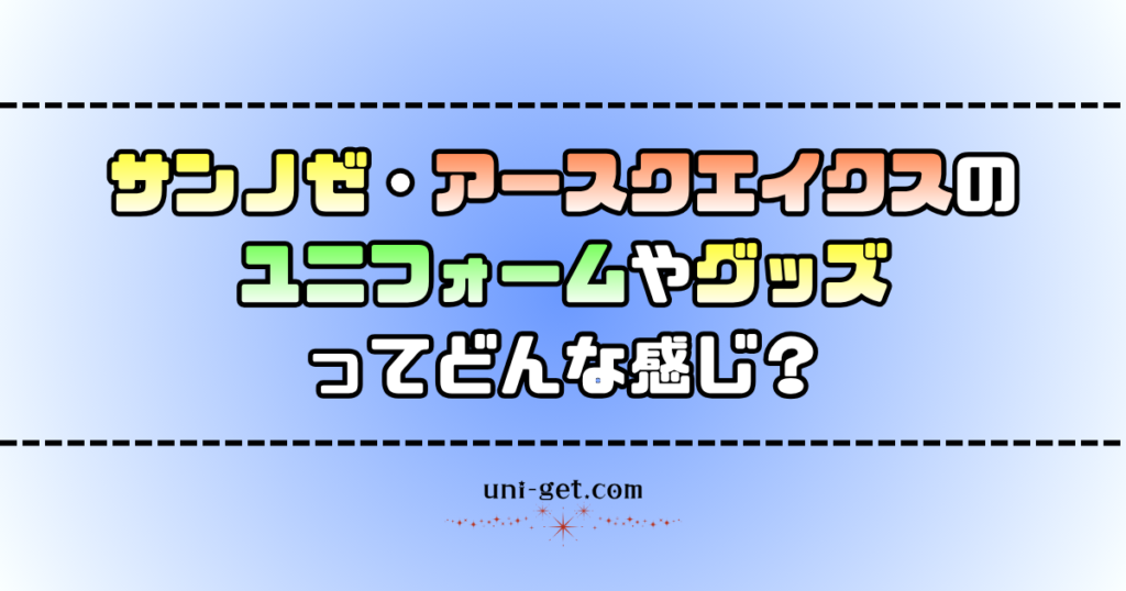 サンノゼ・アースクエイクスのユニフォームやグッズに関する記事