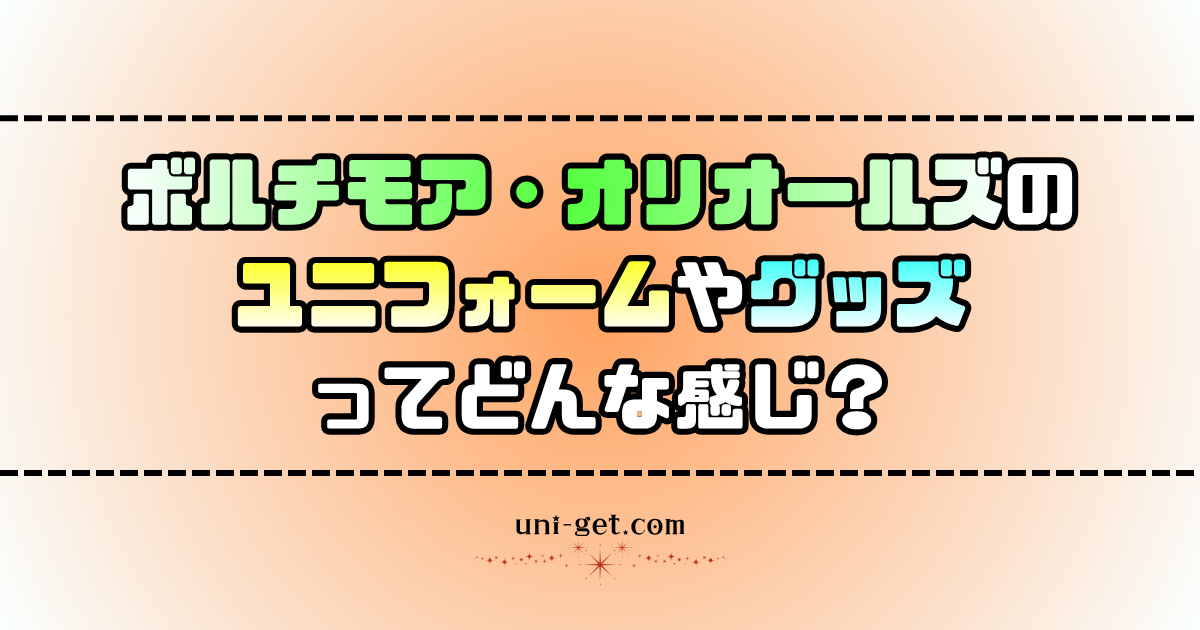ボルチモア・オリオールズのユニフォームやグッズに関する記事