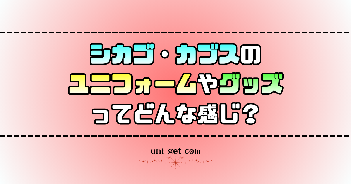 シカゴ・カブスのユニフォームやグッズに関する記事