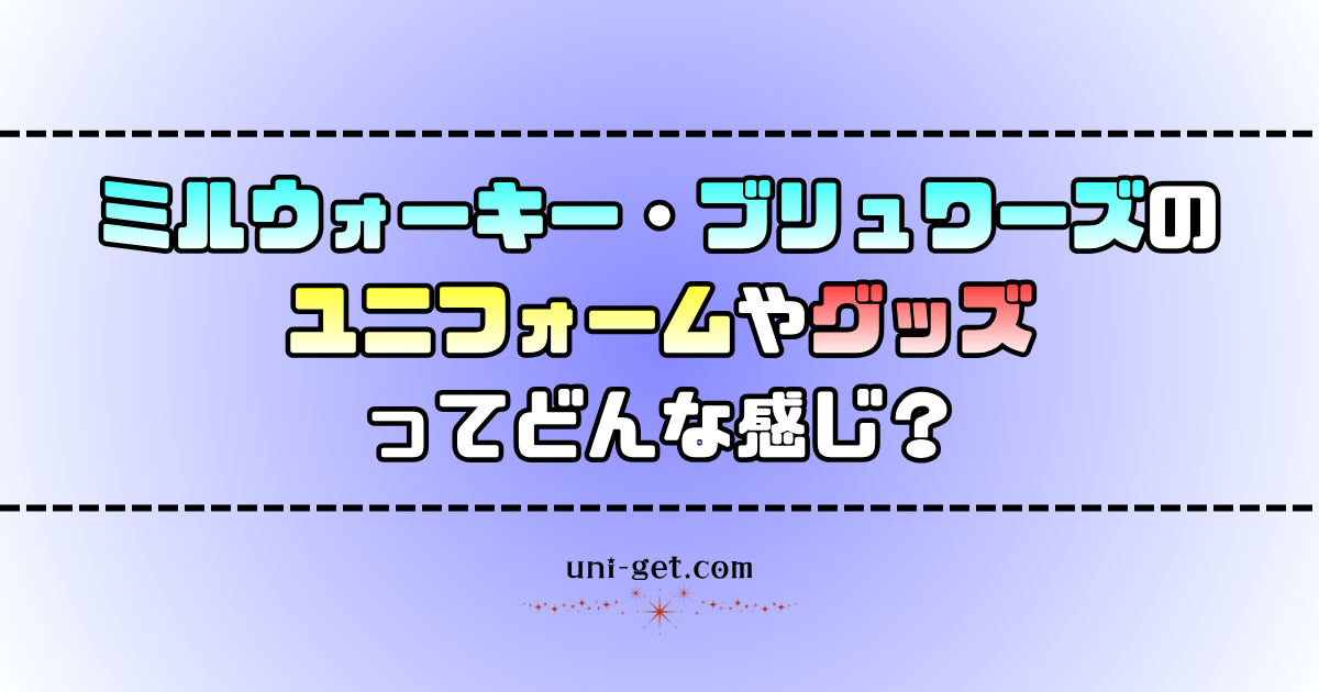 ミルウォーキー・ブリュワーズのユニフォームやグッズに関する記事