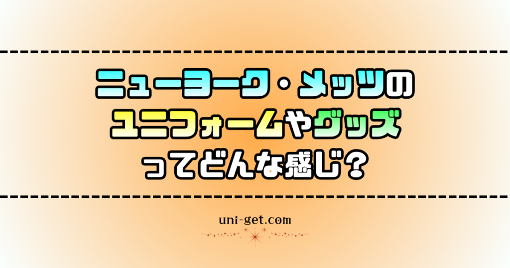 ニューヨーク・メッツのユニフォームやグッズに関する記事