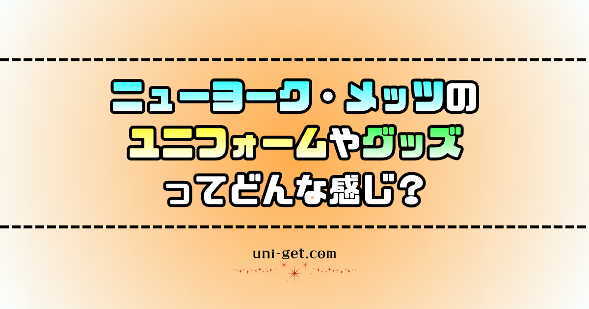 ニューヨーク・メッツのユニフォームやグッズに関する記事
