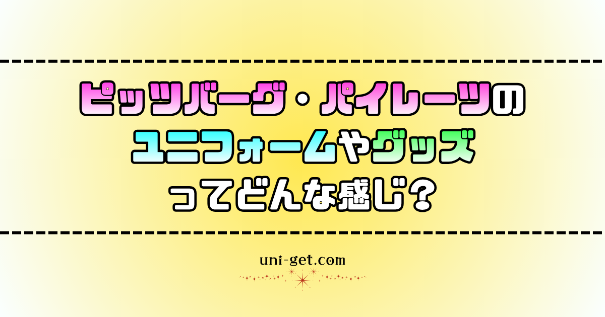 ピッツバーグ・パイレーツのユニフォームやグッズに関する記事